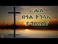 atv ርሑስ በዓል ትንሳኤ ይግበረልና