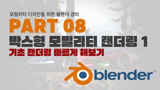 블렌더 강의 8 박스형 모빌리티 랜더링기초