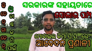 ସରକାରଙ୍କ ସହାୟତାରେ ସୋଲାର ପମ୍ପ ସେଟ୍ ଆବେଦନ , How to apply govt. subsidised solar pump set #agriculture