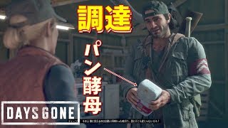 【Days Gone】#40 パンを焼く？ パン酵母を守るマッスルゾンビが多すぎた 【ゲーム実況】デイズゴーン