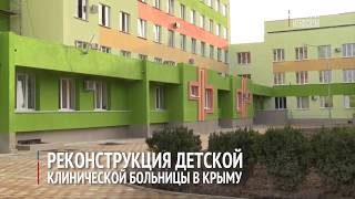 Реконструкция детской клинической больницы в Крыму
