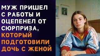 🟩 Муж пришел с работы и оцепенел от сюрприза, который подготовили дочь с женой