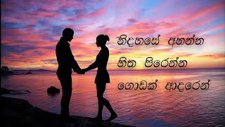 නිදහසේ අහන්න හිත පිරෙන්න ගොඩක් ආදරෙන්