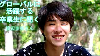 【グローバルに活躍する卒業生に聞く】渡辺圭祐さん