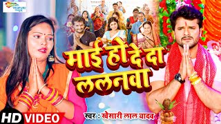 #Video - Khesari Lal Yadav | माई हो दे दा ललनवा | #Navratri Song | Mai Ho De Da Lalanwa |Bhakti Song