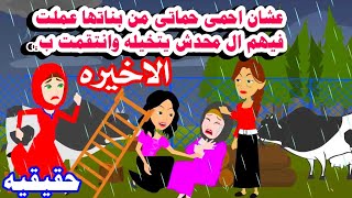 (الاخيره)🤲قررت احمي حماتي من بناتها  ال عملوا😮حكايات واقعيه عربيه كامله روايات