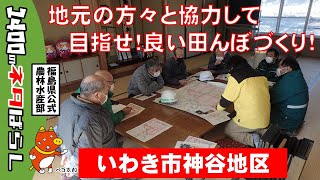 地元の方々と協力して目指せ！良い田んぼづくり！いわき市神谷地区