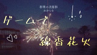 🎇オシャレな線香花火ゲーム🎇