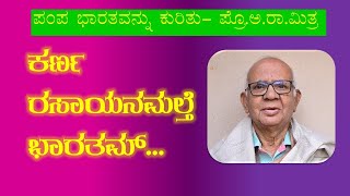 About Pampa Bharata –Prof.A.R.Mitra | ಪಂಪ ಭಾರತವನ್ನು ಕುರಿತು - ಪ್ರೊ.ಅ.ರಾ.ಮಿತ್ರ