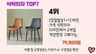 2024년 인기 식탁의자 추천 TOP 7