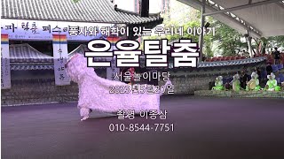 은율탈춤  (풍자와 해학이 있는 우리네 이야기) / 서울놀이마당 23.5.20