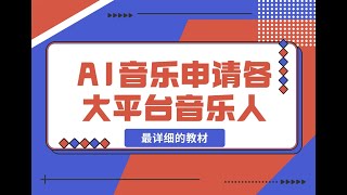 变现方式 AI音乐申请各大平台音乐人，最详细的教材，一单60，第一天25单