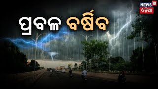 Odisha Rain News : ଏହି ଜିଲ୍ଲାରେ ହେବ ପ୍ରବଳ ବର୍ଷା ! Low pressure In Bay Of Bengal ? Weather News