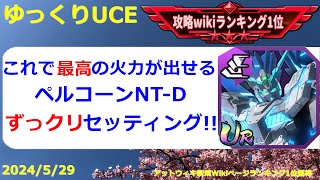 【ゆっくりUCE】ややこしそうに見えるけど問題ナシ！ペルTDのずっクリセッティング！！ガンダムUCエンゲージ攻略