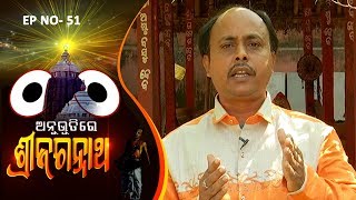 Anubhutire Sri Jagannath EP 51 | Prafulla Behera-Rudramadhab Barik-Padmanav Tripathy-Sanjukta