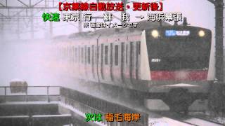 【京葉線自動放送・更新後】快速 東京行 蘇我→海浜幕張