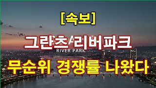 [속보] 그란츠 리버파크 무순위 청약 경쟁률  결과 나왔다 + 서울 아파트 + 서울 부동산