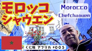 モロッコ、シャウエン！#005 Chefchaouen (Morocco)  青い街シャウエンを散歩です。展望台からの景色は綺麗で、魚のタジン鍋はまぁまぁでした。