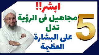 5 مجاهيل فى الرؤية تدل على البشارة العظيمة