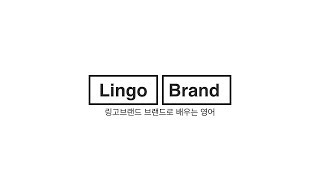 LingoBrand 내단어를 부탁해 Ep1 Matter (Important 대신에 Matter를 써서 세련된 표현 만들기)