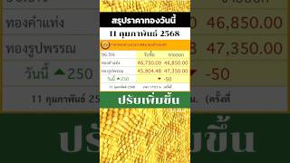 ราคาทองวันนี้ 11 กุมภาพันธ์ 2568 ราคาทองวันนี้ปรับทั้งหมด 27 ครั้ง 🤍🤍🤍