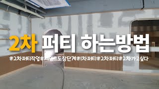 2차퍼티하는방법! 40평미용실진행중-ing (5/7부작)_ 뚝딱's 인테리어 [뚝딱쌍팔]