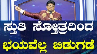 ಸ್ತುತಿ ಸ್ತೋತ್ರದಿಂದ ಭಯವೆಲ್ಲ ಬಿಡುಗಡೆ | Kannada English Short sermon 2024 | Grace Ministry