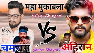 यादव जी Vs चमार जी | Competition Attitude Shayari | chamar vs yadav | जातिवाद शायरी | chamar / ahir