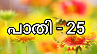 പാതി - ഭാഗം 25