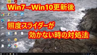 Win7→Win10更新後　照度スライダーが効かない時の対処方法