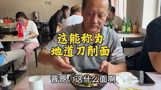 这能称为地道刀削面？地方特色美食 山西 刀削面