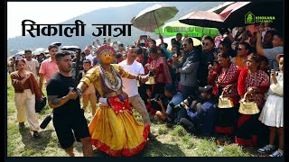 सिकाली जात्रा || sikali jatra ||