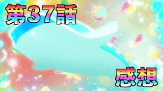 【本編感想】トロプリ37話について語る三十路プリヲタ