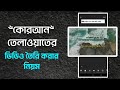 মোবাইল দিয়ে কোরআন তেলাওয়াত এডিটিং | how to make Quran video | quran tilawat video editing |