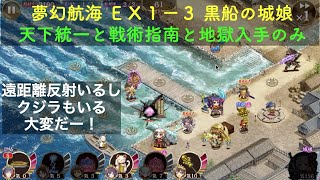 [常設入手オールスター] 夢幻航海 EX1-3 黒船の城娘 超難 [天下統一と戦術指南と地獄入手のみ]