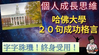 個人成長思維|哈佛大學圖書館的20句格言！字字珠璣！終身受用！(附中文字幕)