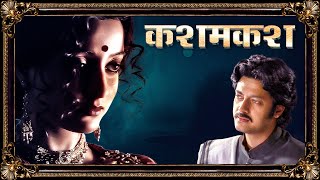 कशमकश (4K) Hindi Full Movie Online | Jisshu Sengupta, Raima Sen | Kashmakash 2011 | Riya Sen