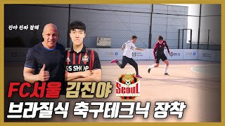 [WM ACADEMY 하남] '체력왕' FC서울 김진야 브라질식 테크닉 장착!?