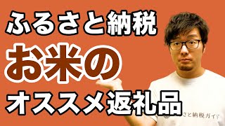 【米】還元率9割超えも！品種別のふるさと納税オススメ返礼品