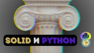 Приципы SOLID и PYTHON - подробный разбор на практике