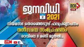 നിയമസഭ തെരഞ്ഞെടുപ്പ് ഫലപ്രഖ്യാപനം തല്‍സമയ സംപ്രേഷണം