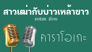 ♫ • สาวเฒ่ากับบ่าวเหล้าขาว • นกน้อย อุไรพร「คาราโอเกะ」