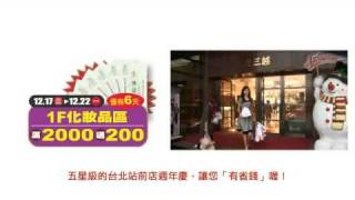 2008新光三越台北站前店15週年慶廣告