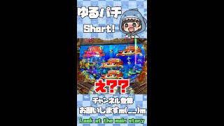 えっ??　海物語で衝撃走る!!　#shorts