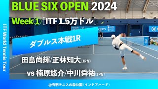 #超速報【BLUE SIX OP2024①/1R】楠原悠介/中川舜祐(JPN) vs 田島尚輝/正林知大(JPN) BLUE SIX OPEN 2024 Week#1 ダブルス1回戦