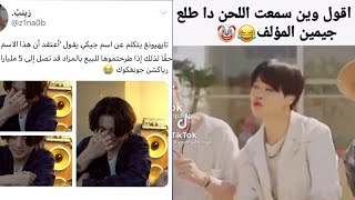 تقليد كوك مايخلص 😂// تعاطى الارمي العربي💔 //مع جوله انستغرامية 🙂