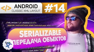 Урок 14: Интерфейс Serializable – передача данных между Activity | Курс Android на Kotlin c нуля