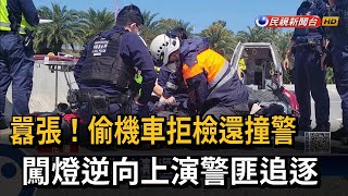 囂張！偷機車拒檢還撞警　闖燈逆向上演警匪追逐－民視新聞