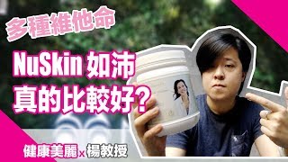 如新 NuSkin 如沛真的比較好？成分有哪些？綜合維他命怎麼挑選？【楊教授】