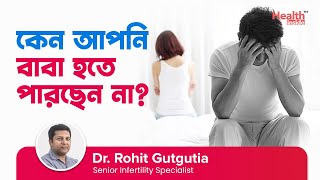 পুরুষদের বন্ধ্যাত্বের কারণ ও প্রতিকার | Male Infertility Causes \u0026 Treatments | Dr Rohit Gutgutia